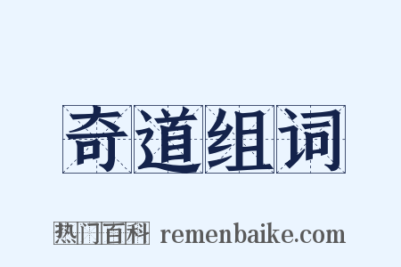 奇道组词是什么意思的图片